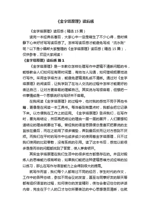 《金字塔原理》读后感（精选15篇）