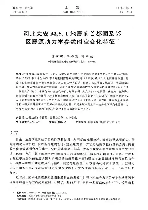 河北文安MS5.1地震前首都圈及邻区震源动力学参数时空变化特征