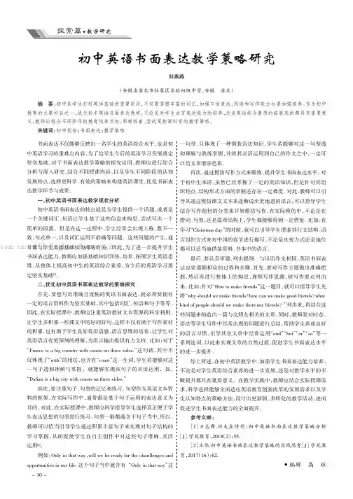 初中英语书面表达教学策略研究