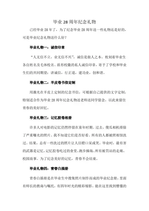 毕业28周年纪念礼物