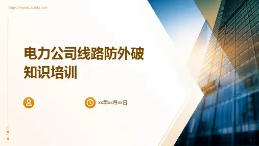 电力公司线路防外破知识培训