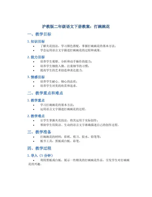 沪教版二年级语文下册教案打碗碗花