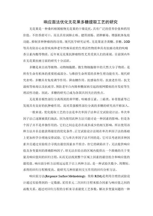 响应面法优化无花果多糖提取工艺的研究