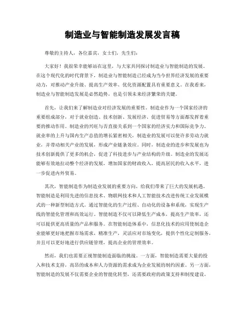 制造业与智能制造发展发言稿