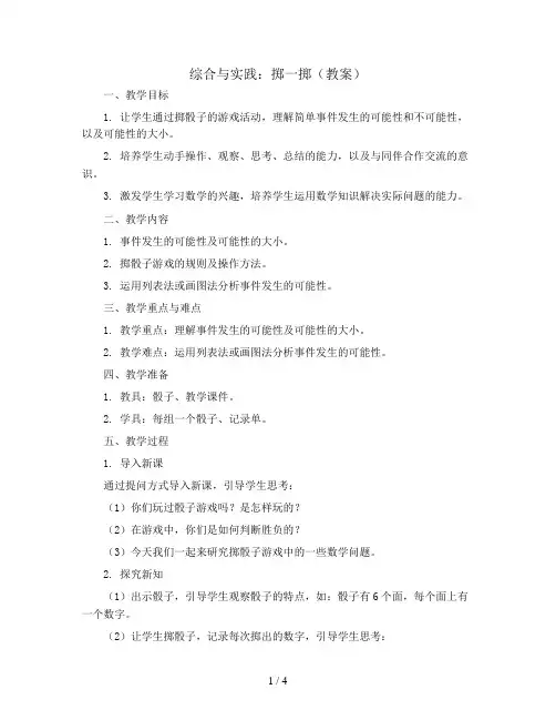 综合与实践  掷一掷(教案)- 五年级上册数学人教版