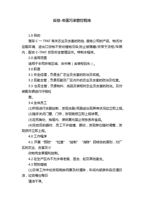 反恐-虫害污染管控程序