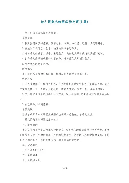 幼儿园美术绘画活动方案(7篇)