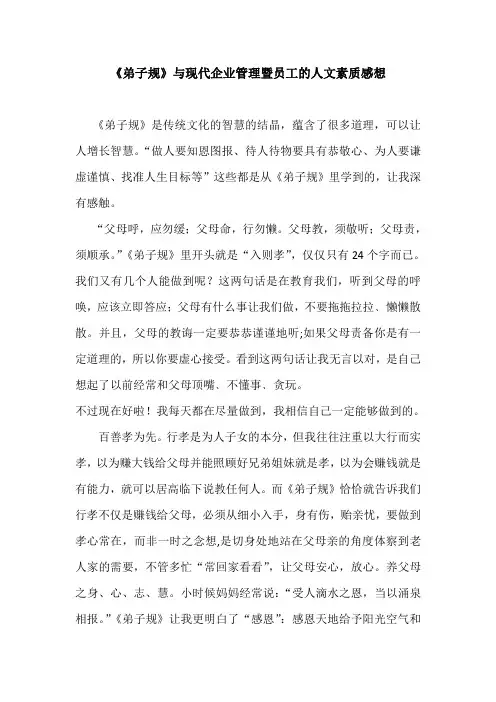 《弟子规》与现代企业管理暨员工的人文素质感想
