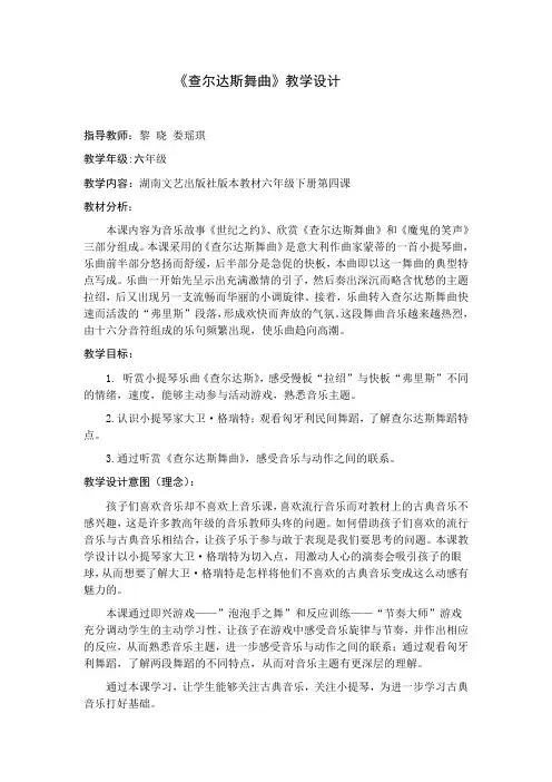《查尔达斯舞曲》教学设计
