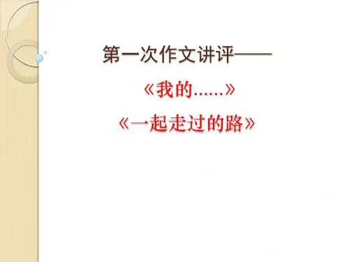 作文讲评(一起走过的路)