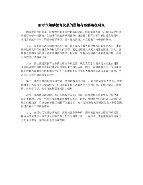 新时代继续教育发展的困境与破解路径研究