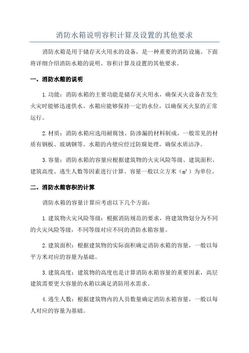 消防水箱说明容积计算及设置的其他要求
