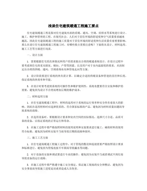 浅谈住宅建筑暖通工程施工要点