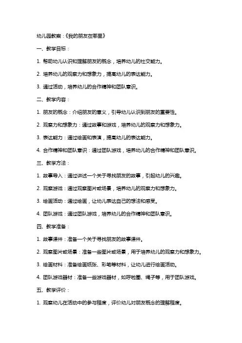 幼儿园教案：《我的朋友在哪里》