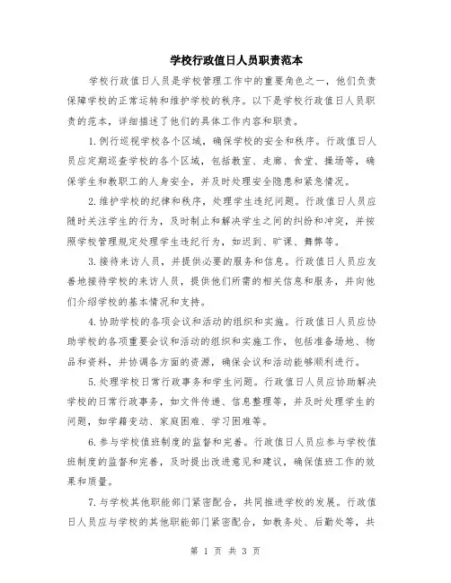 学校行政值日人员职责范本（2篇）