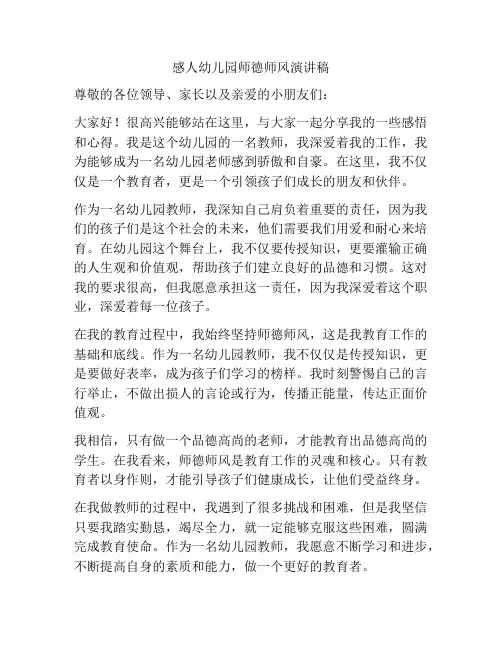 感人幼儿园师德师风演讲稿