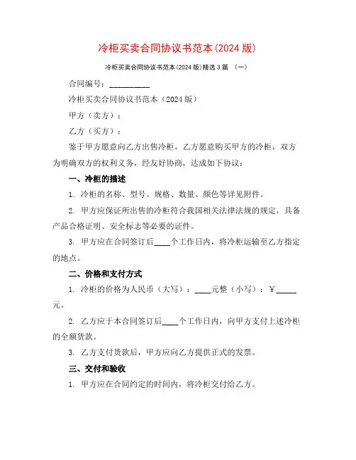 冷柜买卖合同协议书范本(2024版)3篇