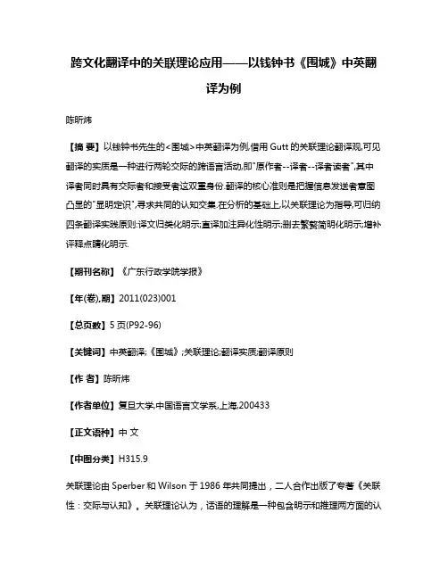 跨文化翻译中的关联理论应用——以钱钟书《围城》中英翻译为例
