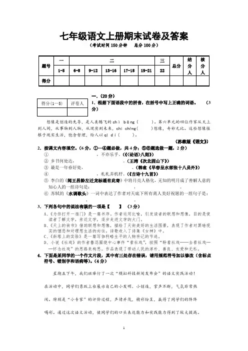七年级语文上册期末试卷及答案