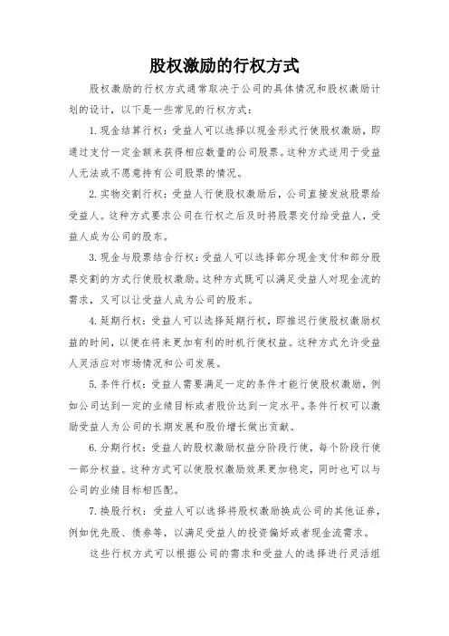 股权激励的行权方式