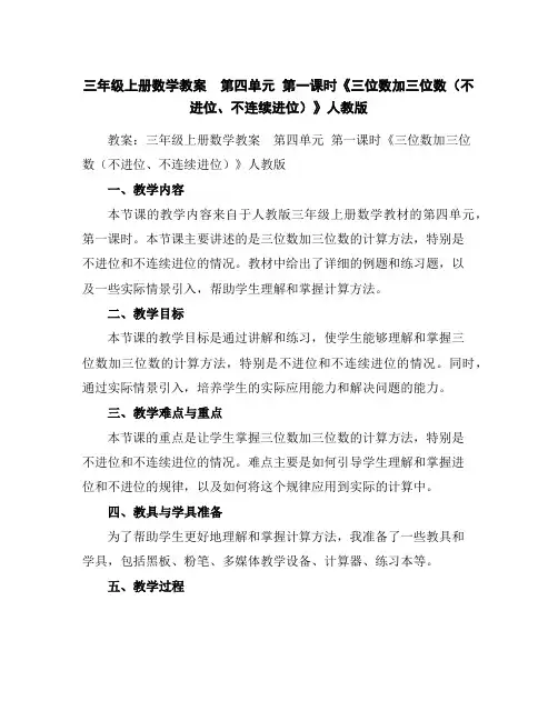 三年级上册数学教案第四单元第一课时《三位数加三位数(不进位、不连续进位)》人教版