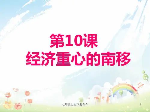 最新人教版初中历史七年级下册《10 经济重心的南移》PPT课件 (1)