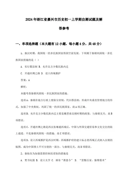 浙江省嘉兴市历史初一上学期2024年自测试题及解答参考