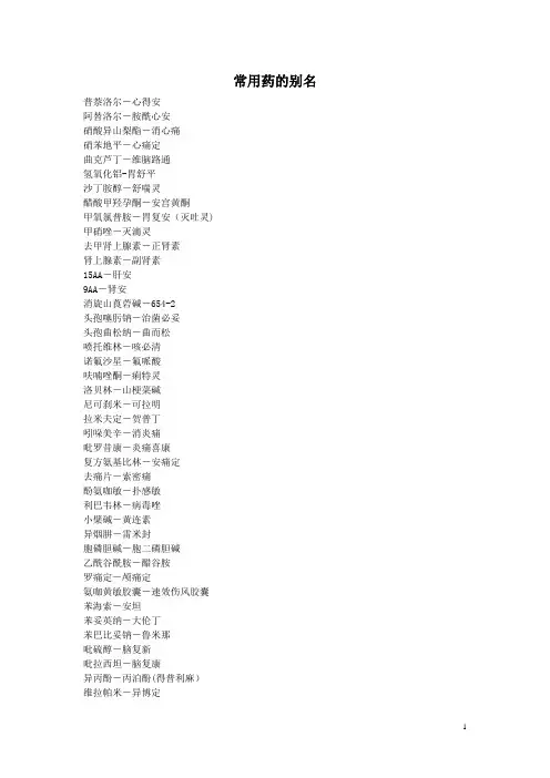 常用药的别名及急救药品等