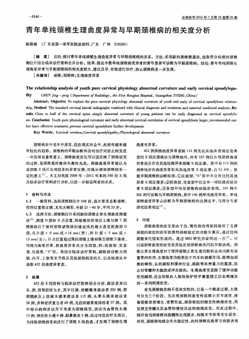 青年单纯颈椎生理曲度异常与早期颈椎病的相关度分析
