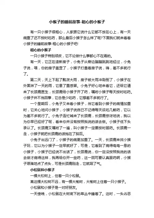 小猴子的睡前故事-粗心的小猴子