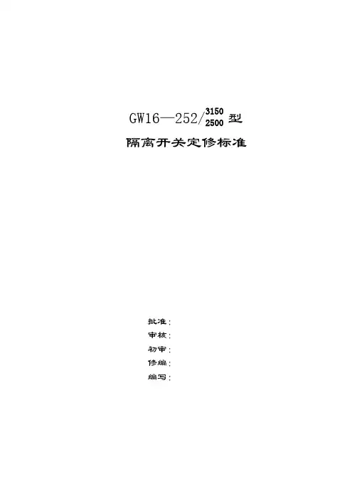 220kV隔离开关定修标准(GW16-252垂直断口)