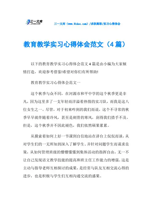实习心得体会教育教学实习心得体会范文(4篇)