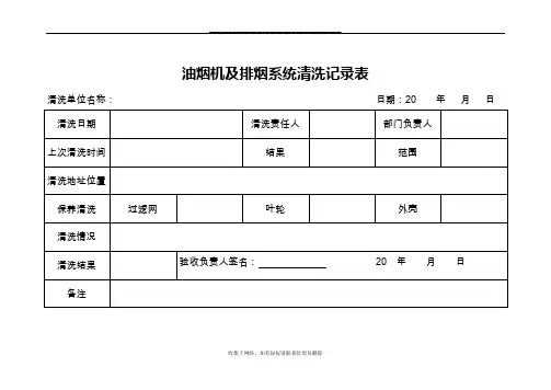 最新抽油烟机及排烟系统清洗记录表