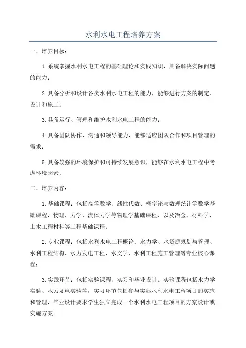 水利水电工程培养方案