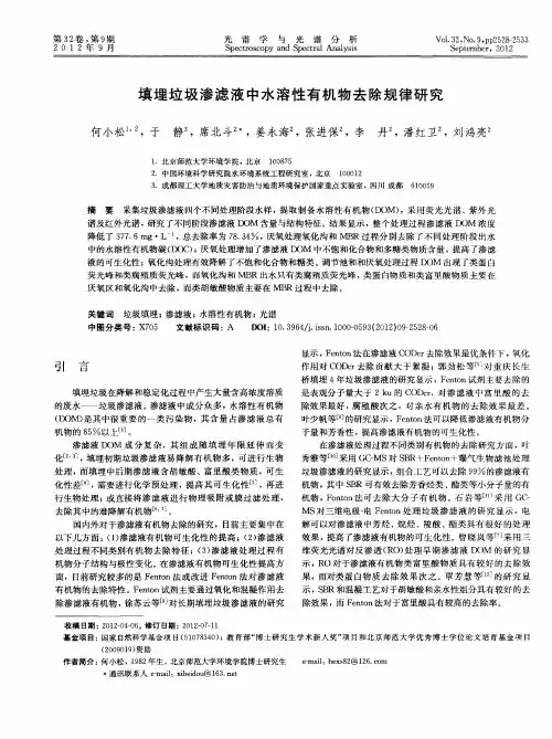 填埋垃圾渗滤液中水溶性有机物去除规律研究