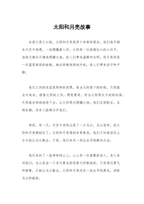 太阳和月亮故事