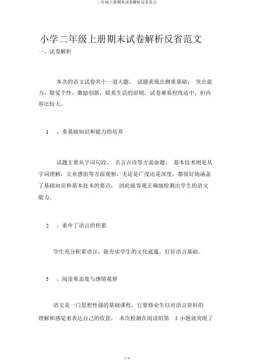 二年级上册期末试卷分析反思范文