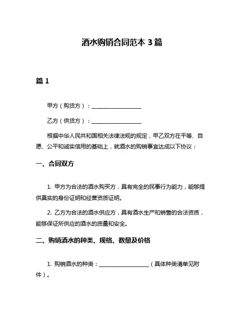酒水购销合同范本3篇