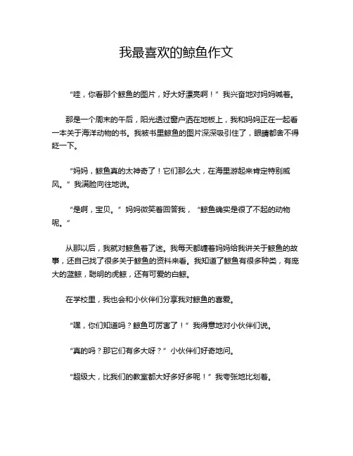 我最喜欢的鲸鱼作文