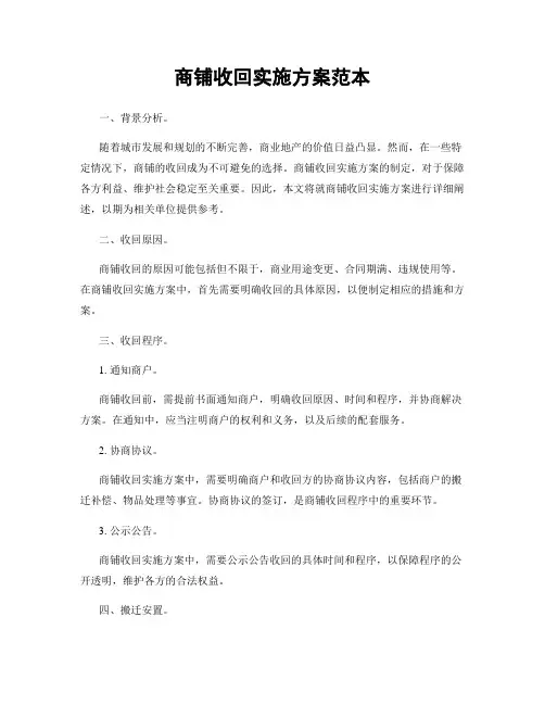 商铺收回实施方案范本
