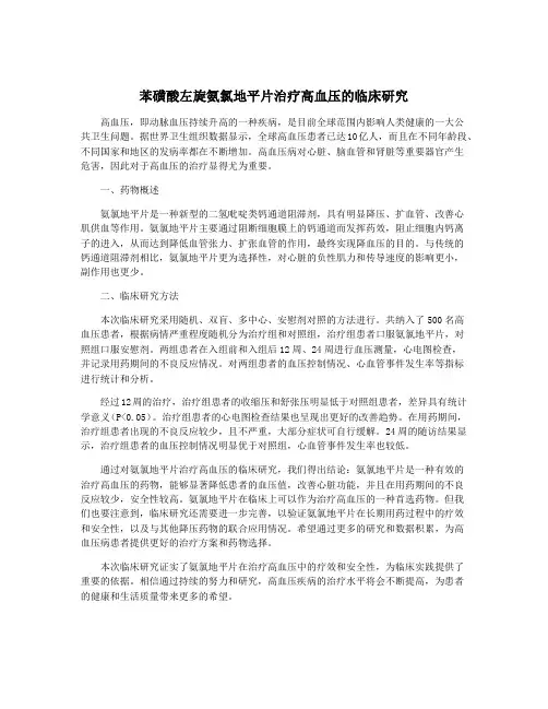 苯磺酸左旋氨氯地平片治疗高血压的临床研究