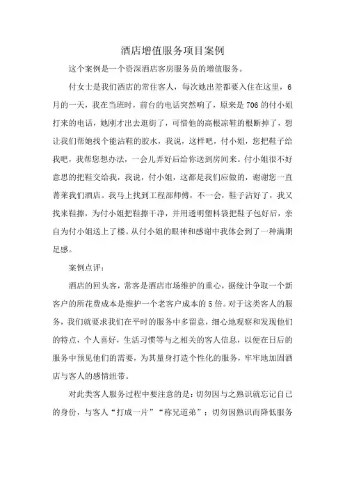酒店增值服务项目案例