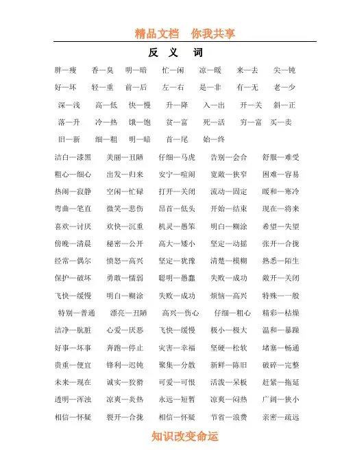 小学二年级语文近反义词积累