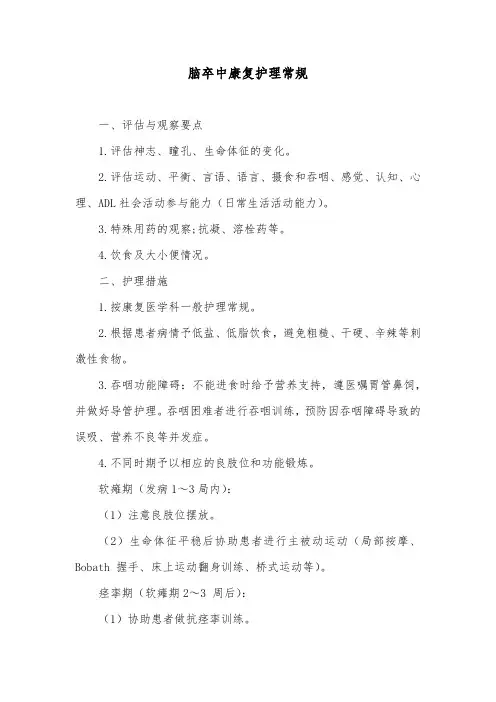 脑卒中康复护理常规