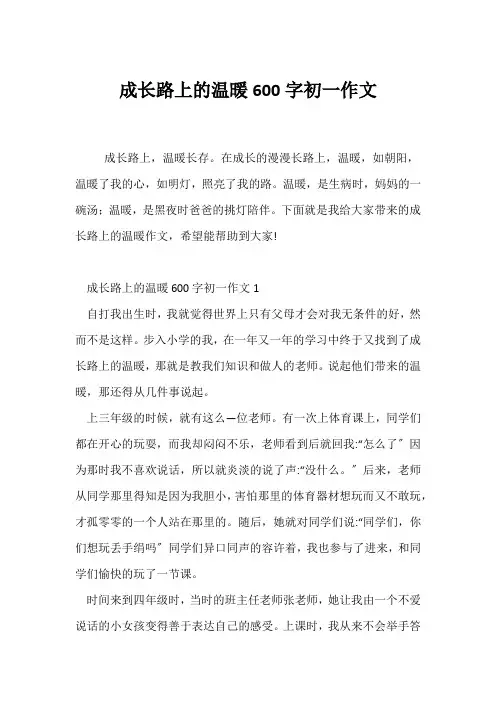 (初一作文)成长路上的温暖600字初一作文