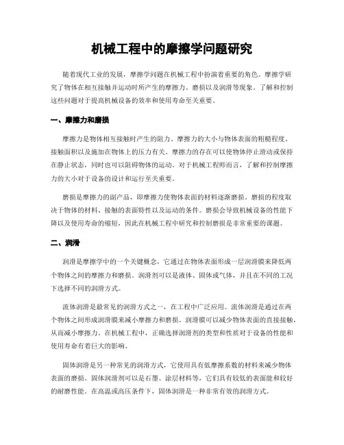 机械工程中的摩擦学问题研究