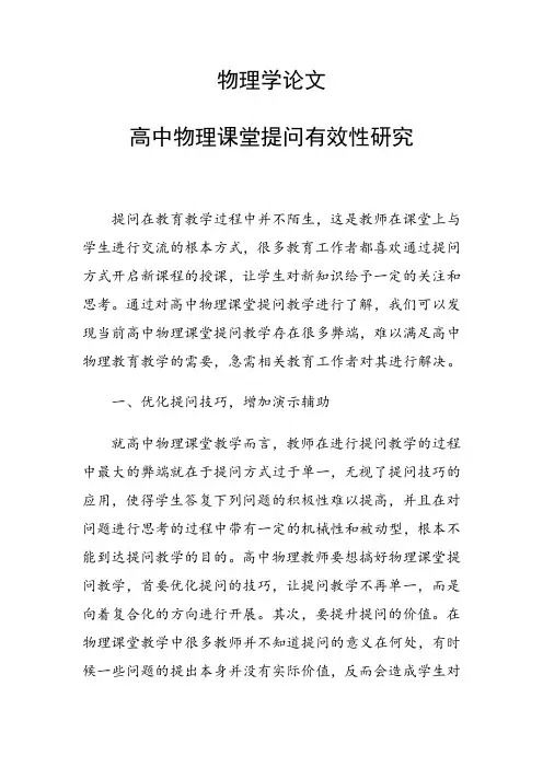 科研课题论文：高中物理课堂提问有效性研究