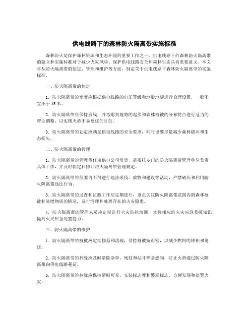 供电线路下的森林防火隔离带实施标准