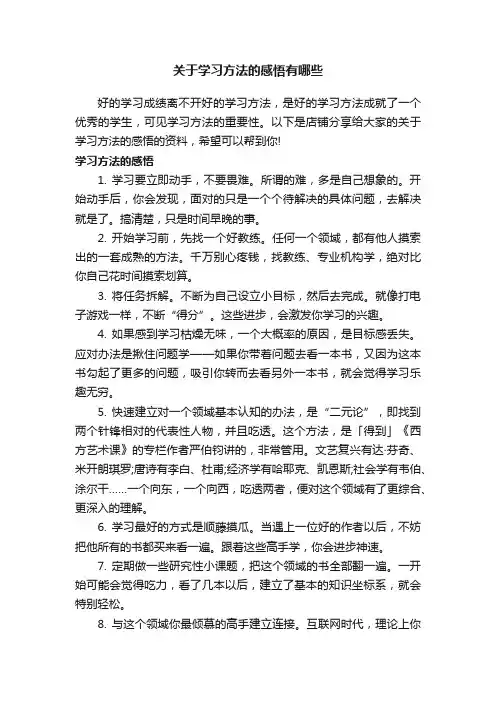 关于学习方法的感悟有哪些