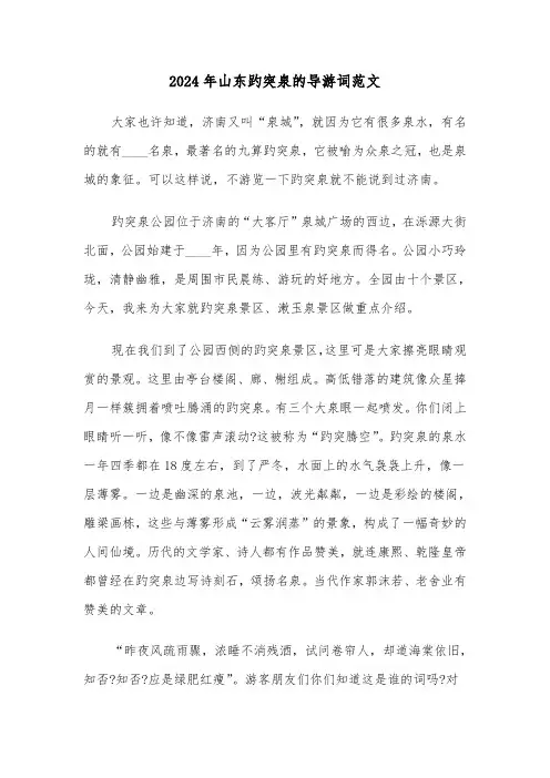 2024年山东趵突泉的导游词范文(5篇)
